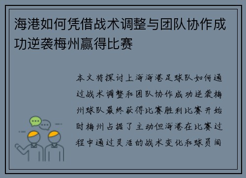 海港如何凭借战术调整与团队协作成功逆袭梅州赢得比赛