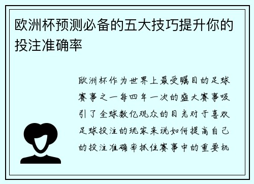 欧洲杯预测必备的五大技巧提升你的投注准确率