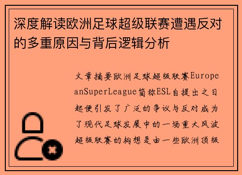 深度解读欧洲足球超级联赛遭遇反对的多重原因与背后逻辑分析