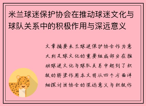 米兰球迷保护协会在推动球迷文化与球队关系中的积极作用与深远意义