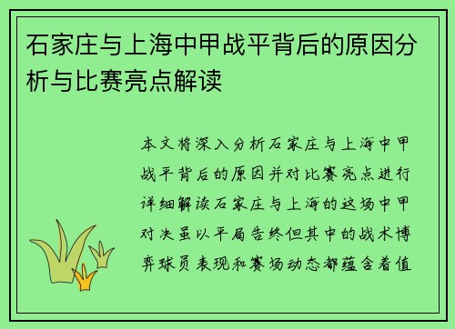 石家庄与上海中甲战平背后的原因分析与比赛亮点解读