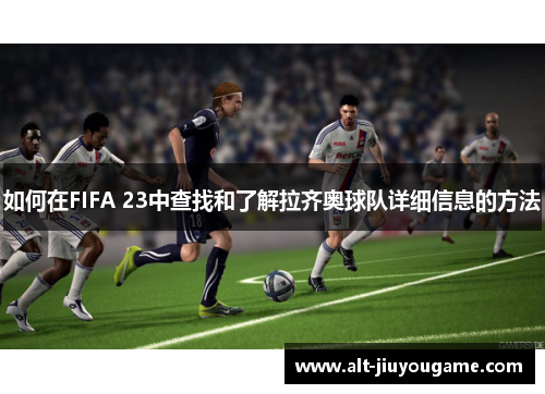 如何在FIFA 23中查找和了解拉齐奥球队详细信息的方法
