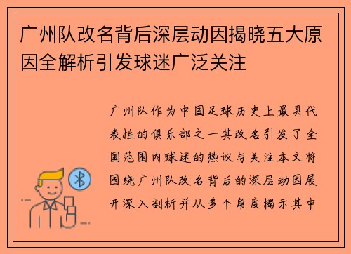 广州队改名背后深层动因揭晓五大原因全解析引发球迷广泛关注