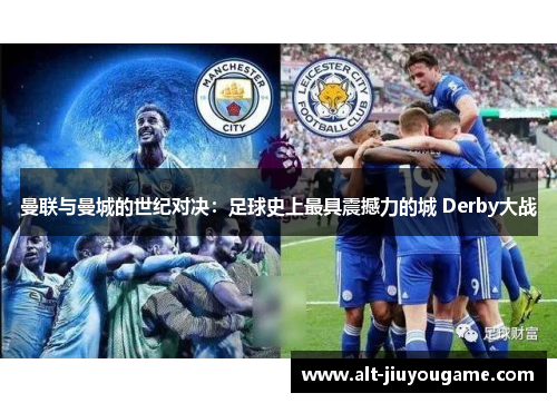 曼联与曼城的世纪对决：足球史上最具震撼力的城 Derby大战