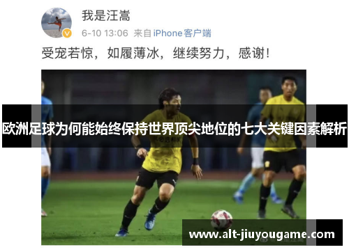 欧洲足球为何能始终保持世界顶尖地位的七大关键因素解析