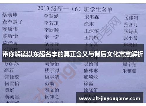带你解读以东超名字的真正含义与背后文化寓意解析
