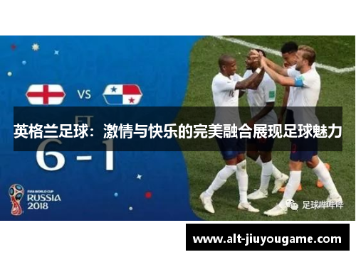 英格兰足球：激情与快乐的完美融合展现足球魅力
