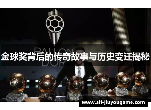 金球奖背后的传奇故事与历史变迁揭秘