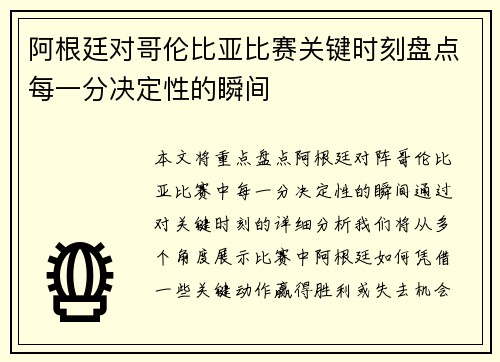 阿根廷对哥伦比亚比赛关键时刻盘点每一分决定性的瞬间