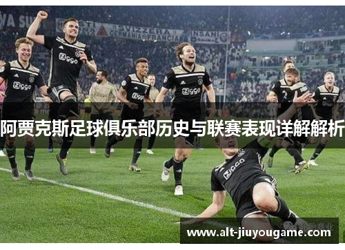 阿贾克斯足球俱乐部历史与联赛表现详解解析