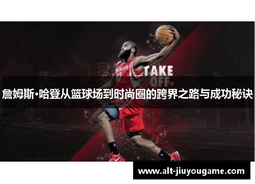 詹姆斯·哈登从篮球场到时尚圈的跨界之路与成功秘诀