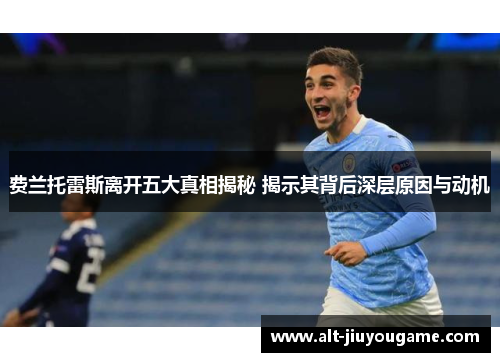 费兰托雷斯离开五大真相揭秘 揭示其背后深层原因与动机 费兰托雷斯离开五大真相揭秘 揭示其背后深层原因与动机