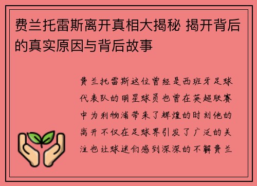 费兰托雷斯离开真相大揭秘 揭开背后的真实原因与背后故事 费兰托雷斯离开真相大揭秘 揭开背后的真实原因与背后故事