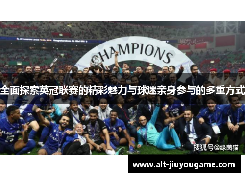 全面探索英冠联赛的精彩魅力与球迷亲身参与的多重方式 全面探索英冠联赛的精彩魅力与球迷亲身参与的多重方式
