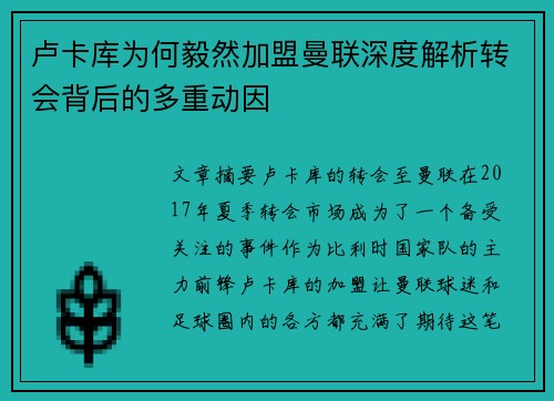卢卡库为何毅然加盟曼联深度解析转会背后的多重动因