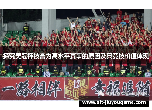 探究美冠杯被誉为高水平赛事的原因及其竞技价值体现