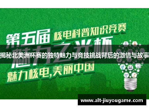 揭秘北美洲杯赛的独特魅力与竞技挑战背后的激情与故事