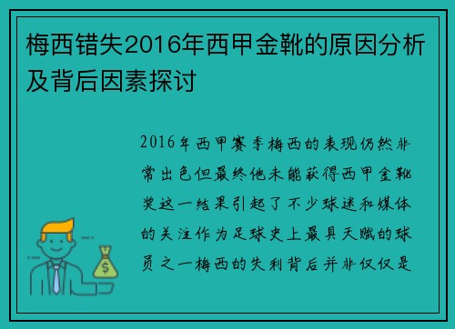 梅西错失2016年西甲金靴的原因分析及背后因素探讨
