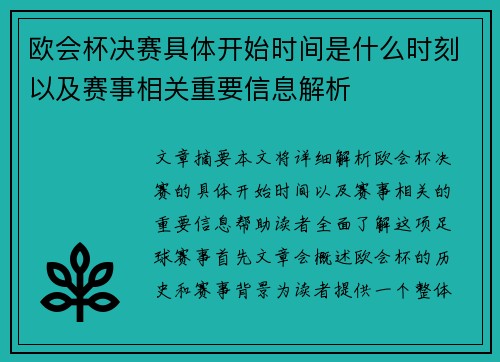 欧会杯决赛具体开始时间是什么时刻以及赛事相关重要信息解析