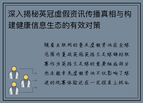 深入揭秘英冠虚假资讯传播真相与构建健康信息生态的有效对策