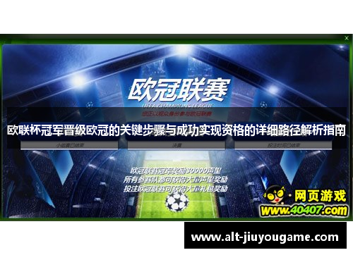 欧联杯冠军晋级欧冠的关键步骤与成功实现资格的详细路径解析指南