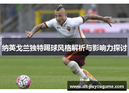 纳英戈兰独特踢球风格解析与影响力探讨